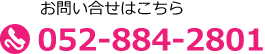 お問い合わせはこちら TEL:052-884-2801