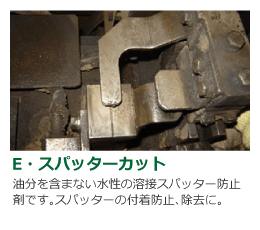 E・スパッターカット