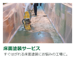 床面塗装サービス