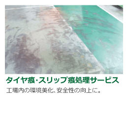 タイヤ痕・スリップ痕処理サービス