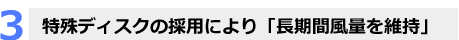特殊ディスクの採用により「長期間風量を維持」